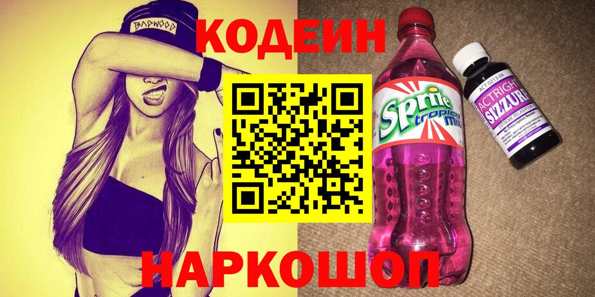 Россия  Codein Purple Drank  Codein напиток Lean (лин)  Вход с VPN 