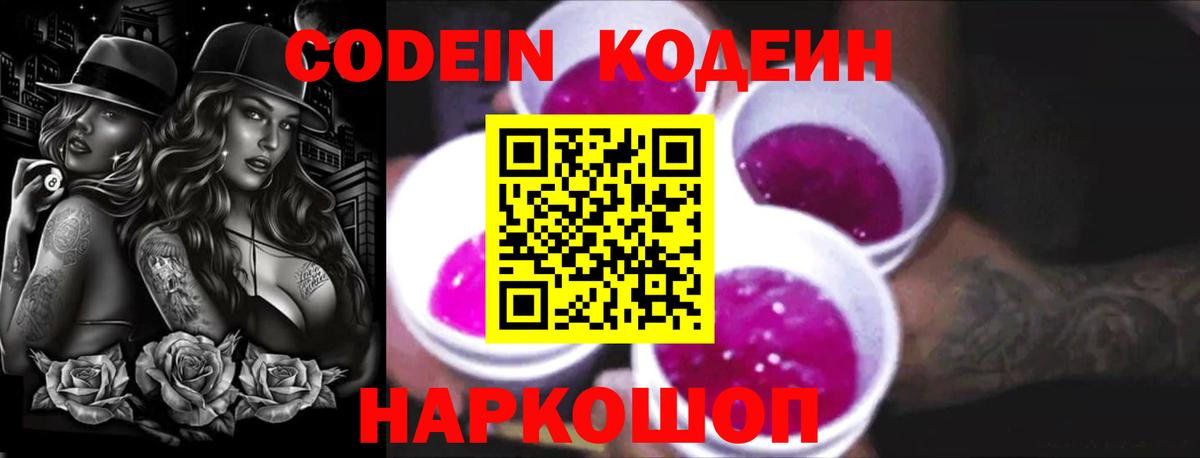 Codein Purple Drank Россия